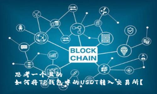 思考一个且的  
如何将TP钱包中的USDT转入交易所？
