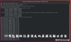 TP钱包转账记录消失的原因及解决方法