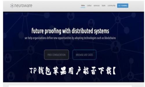 TP钱包苹果用户能否下载？