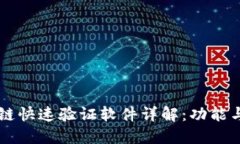 区块链快速验证软件详解：功能与应用