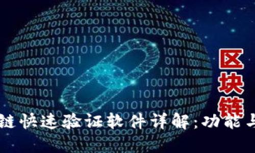 区块链快速验证软件详解：功能与应用