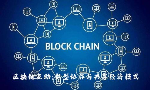 区块链互助：新型协作与共享经济模式