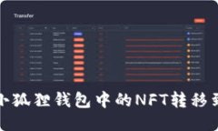 如何将小狐狸钱包中的NFT转移到TP钱包