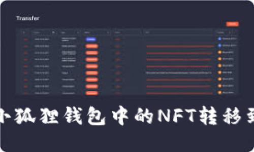 如何将小狐狸钱包中的NFT转移到TP钱包