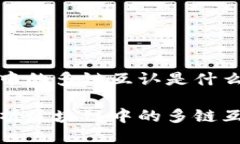 区块链中的多链互认是什么深度解析区块链中的