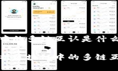 区块链中的多链互认是什么

深度解析区块链中的多链互认概念