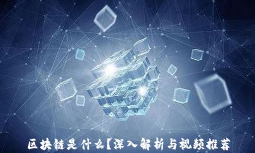 
区块链是什么？深入解析与视频推荐