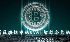 :深入解析区块链中的EVAi：智能合约的未来之路