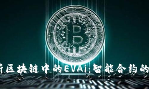 :深入解析区块链中的EVAi：智能合约的未来之路