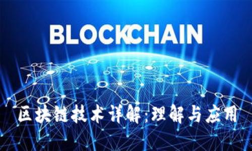 区块链技术详解：理解与应用