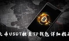 :火币USDT提至TP钱包详细指南