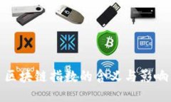 区块链指数的含义与影响