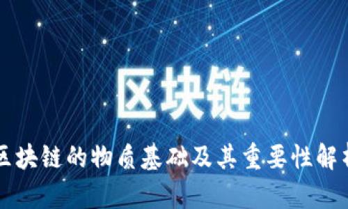 区块链的物质基础及其重要性解析