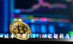 :TP钱包旧版本下载1.37：功能解析与使用指南