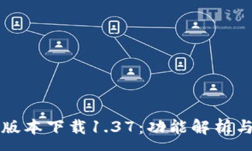 :
TP钱包旧版本下载1.37：功能解析与使用指南