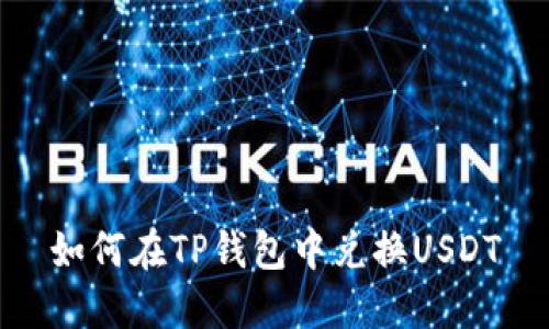 如何在TP钱包中兑换USDT