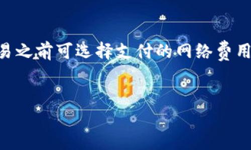 
如何使用欧易提币至TP钱包：详细教程

关键词
欧易, TP钱包, 提币教程

details
summary展开详细介绍/summary
一、什么是欧易和TP钱包？
在数字货币交易领域，欧易（OKEx）和TP钱包（TokenPocket）是两个非常知名的平台。欧易是一家全球领先的数字资产交易平台，提供包括比特币、以太坊等多种数字货币的交易服务。此外，欧易还拥有强大的现货和杠杆交易功能，用户可以通过多种方式进行资产管理。

而TP钱包是一个多链数字资产钱包，支持众多公链和Token资产。其最大的特点是用户可以在钱包中直接管理多个不同币种，进行转账、兑换等操作，且界面友好，易于操作。这个钱包还支持去中心化应用（DApp），用户能直接在钱包内访问各类区块链应用，进行操作。

二、如何在欧易上提现？
在欧易上进行提币操作实际上是比较简单的，但需要精确操作以确保资金安全。用户需要注意的是，在提币之前，必须确保自己的欧易账户已经完成身份认证。以下是详细的步骤：

ul
listrong登录欧易账户：/strong首先，打开欧易官方网站，输入账户信息进行登录。/li
listrong找到提现页面：/strong在主界面上方，寻找“资产管理”并点击。在资产管理页面中，选择“提现”。/li
listrong选择币种：/strong在提现页面中，有一个币种选择框，用户需要选择需要提取的币种，比如BTC或者ETH等。/li
listrong输入提现地址：/strong在选择币种后，用户需要输入TP钱包的地址，确保地址的准确性非常重要，否则可能导致资金损失。/li
listrong输入提现金额：/strong接下来，输入想要提现的金额。建议先进行小额测试，确认到账后再提取大额资金。/li
listrong核对信息：/strong在最终确认提交前，检查所有输入信息，包括提现地址和金额。确认无误后，点击“提交”进行提现。/li
/ul

三、TP钱包的使用方法
TP钱包的使用方法相对简单，用户可以通过以下步骤快速上手：

ul
listrong下载与安装：/strong在手机应用商店或官网下载TP钱包应用，安装完成后打开应用。/li
listrong创建新钱包：/strong用户可以选择创建新钱包，通过设置密码及备份助记词来保护自己的资产。/li
listrong导入现有钱包：/strong如果用户已有钱包，可以通过助记词或私钥导入钱包，方便管理现有资产。/li
listrong添加资产：/strong在主界面，可以通过“添加资产”来添加希望管理的数字货币，选择想添加的币种即可。/li
listrong进行交易：/strong用户可以直接在TP钱包内进行各类交易，包括转账、兑换以及访问去中心化应用等操作。/li
/ul

四、为什么要将币从欧易提到TP钱包？
将币从欧易提到TP钱包有多方面的原因。首先，TP钱包提供了更高的安全级别，而用户将资产留在交易所可能面临许多安全风险。过去的案例中，有多个交易所因黑客攻击导致用户资产被盗，因此将资产提现到安全的钱包中更为安全。

其次，TP钱包的用户体验非常友好，用户可以在一个界面中管理多种资产，使用起来非常方便。同时，TP钱包还支持与各种去中心化应用（DApp）结合，用户能够更好地体验区块链技术的应用。

再者，持有数字货币之后，用户可以选择在TP钱包进行更多的投资和应用，比如参与DeFi项目、流动性挖矿等，而这些在交易所上是无法实现的。用户在TP钱包内的资金能够更灵活地运用，获取更多价值。

五、常见问题及解决方案
h41. 提币失败的常见原因是什么？/h4
提币失败的原因多种多样，设备问题、网络波动或输入错误地址都是可能的原因之一。有时是因为提币的手续费不足，另一种可能是交易所需要经过多重审核。用户可以通过检查输入信息确保没有错误并留意交易所的公告了解最新的提币规则。

h42. 如何保护我的TP钱包安全？/h4
确保TP钱包的安全需要用户加强个人的安全意识。首先，选择一个复杂的、不易猜测的密码，并定期更换。同时，备份助记词并妥善保管，绝不要将其泄露给他人。还可以考虑使用硬件钱包进行离线存储，以防止网络攻击。

h43. TP钱包支持哪些币种？/h4
TP钱包是兼容多链资产的钱包，支持多种主流币种及Token。用户可以在钱包中添加主流的比特币、以太坊及其ERC-20 Token，以及其他多个区块链的资产，便于集中管理和使用。

h44. 在TP钱包中如何处理交易？/h4
在TP钱包中，用户可以很方便地进行交易。通过点击需要转账的币种，输入接收方地址及金额，即可进行转账。用户在交易之前可选择支付的网络费用，并可以查看交易的历史记录，确保每笔交易的透明性和可追踪性。

/details

若您需要更详细的内容，在上述框架的基础上可以继续展开。