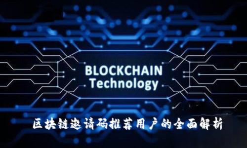  区块链邀请码推荐用户的全面解析