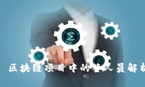 : 区块链项目中的签人员解析