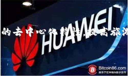 区块链旅游玩法是一个新兴的概念，结合了区块链技术和旅游行业的应用。它利用区块链的去中心化特性，提高旅游过程的透明度、安全性和效率。以下是对这个概念的详细介绍，以及相关问题的逐一解答。

区块链旅游玩法及其应用