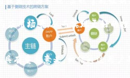 如何处理TP钱包中虚拟币不显示价格的问题  
TP钱包,虚拟币,价格问题/guanjianci  

引言
随着数字货币的日益普及，越来越多的用户开始使用数字钱包进行虚拟币的买卖和存储。在众多数字钱包中，TP钱包因其便捷的操作界面和较强的功能受到许多用户的青睐。然而，部分用户在使用TP钱包时会遇到“买了币不显示价格”的问题。这不仅让用户感到困惑，更可能影响到他们的交易决策和资金管理。本文将详细分析此问题的原因，并提供解决方案及相关建议。同时，我们将对用户可能关心的问题进行深入探讨。

可能的原因分析
在探讨如何解决TP钱包中虚拟币不显示价格的问题之前，我们需要首先了解可能的原因。这些原因可以分为软件问题、网络问题以及用户操作问题等几大类。

1. 软件问题：TP钱包作为一种移动应用程序，其数据展示部分依赖于后端服务器的更新。如果服务器出现故障或维护，可能会导致价格数据无法及时更新和显示。此外，钱包版本过旧也可能导致此类问题，因此用户需定期更新TP钱包以获得最新功能和数据。

2. 网络问题：虚拟币价格一般需要依赖实时市场数据。如果用户的网络连接不稳定，可能会导致数据更新延迟，从而造成价格显示不正常的情况。建议用户检查自己的网络状态，确保在良好的网络环境下使用TP钱包。

3. 用户操作问题：在某些情况下，用户可能因操作不当而导致无法正常查看价格。例如，用户在购买币种后未能刷新页面，或是在切换不同币种时未能正确操作，都会导致信息展示不全。了解正确的操作步骤是解决问题的关键。

解决方案
若遇到TP钱包中虚拟币不显示价格的问题，可以采取以下解决方案进行尝试：

1. 检查软件版本：确保用户的TP钱包是最新版本。前往应用商店检查是否有更新，并及时更新至最新版本，以获取更好的用户体验和更准确的数据展示。

2. 检测网络连接：确认设备的网络连接处于良好状态。可以尝试通过浏览器打开其他网页，以验证网络是否正常。如果网络不稳定，可以尝试重启路由器或切换网络源。

3. 刷新数据：在TP钱包中，尝试手动刷新数据。在虚拟币的页面上，通常存在刷新按钮，用于更新价格信息。通过此方式，可以帮助用户及时获取最新的价格数据。

用户关心的相关问题

h41. 价格不显示是否影响交易决策？/h4
在虚拟币交易中，价格的实时更新至关重要。没有价格显示，用户可能难以判断交易的合理性和时机。这会影响到用户的交易决策，带来投资风险。例如，用户在价格高点下单，可能面临更大的损失。因此，保持价格信息的实时呈现对用户的投资决策具有重要意义。

为了解决这一问题，用户可以借助其他渠道来获取虚拟币的实时市场价格数据，如一些主流的加密货币交易所网站、行情数据 Aggregator 网站，以确保自己的交易决策基于可靠的信息来源。

h42. 使用TP钱包的安全性如何？/h4
TP钱包安全性主要取决于几个方面，比如钱包的加密技术、用户私钥管理以及平台信誉。TP钱包应用了各种加密技术来保护用户资产，可以避免资产被盗或丢失。但是，即便如此，用户也需要对自己的私钥保持高度警惕。

建议用户定期备份自己的钱包数据，避免因手机丢失造成数据的不可恢复。同时，选择强密码、开启两步验证等安全措施也是保护自己资产的重要手段。用户在使用TP钱包时，除了关注价格显示问题，也应关注钱包的安全性，以降低风险。

h43. TP钱包是否支持多种虚拟币交易？/h4
TP钱包的最大优势之一就是支持大量的虚拟币交易。这使得用户可以在一个平台上处理多种资产，有助于资产的集中管理与。用户在进行投资时，可以灵活选择多种虚拟币进行交易，同时还能够进行一键交换或资产转移，极大地提高了交易的便捷性。

然而，在选择交易的虚拟币时，用户也需仔细考量每种虚拟币的市场前景、历史表现以及技术支持等，以便在多种选择中找到最适合自己的投资标的。

h44. 如何提高TP钱包的用户体验？/h4
为了提高TP钱包的用户体验，用户可以采取一些有效的措施。首先，了解和熟悉TP钱包的各项功能，包括交易、兑换与资产管理等，从而能够更加高效地使用该平台。其次，定期关注TP钱包的使用指南或者官方资讯，实时掌握最新操作技巧和功能更新。

此外，用户还可以积极参与到TP钱包的社区中，向其他用户学习使用经验，解决在实际使用中遇到的问题。通过这样的方式，用户不仅能提高自身的操作能力，还能更深入地理解TP钱包的市场动态与应用场景，从而实现更好的投资效果。

结论
在TP钱包中遇到虚拟币不显示价格的问题时，用户需要从多个角度进行分析，寻找可能的原因，并采取适当的解决措施。传递准确的价格信息与用户友好的操作体验，对TP钱包的使用及其市场表现具有重要意义。相信通过用户的不断学习与探索，能够实现更高效的投资决策与风险控制。