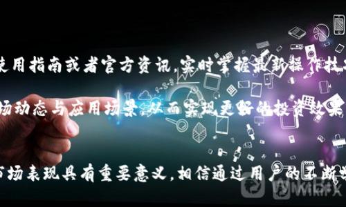 如何处理TP钱包中虚拟币不显示价格的问题  
TP钱包,虚拟币,价格问题/guanjianci  

引言
随着数字货币的日益普及，越来越多的用户开始使用数字钱包进行虚拟币的买卖和存储。在众多数字钱包中，TP钱包因其便捷的操作界面和较强的功能受到许多用户的青睐。然而，部分用户在使用TP钱包时会遇到“买了币不显示价格”的问题。这不仅让用户感到困惑，更可能影响到他们的交易决策和资金管理。本文将详细分析此问题的原因，并提供解决方案及相关建议。同时，我们将对用户可能关心的问题进行深入探讨。

可能的原因分析
在探讨如何解决TP钱包中虚拟币不显示价格的问题之前，我们需要首先了解可能的原因。这些原因可以分为软件问题、网络问题以及用户操作问题等几大类。

1. 软件问题：TP钱包作为一种移动应用程序，其数据展示部分依赖于后端服务器的更新。如果服务器出现故障或维护，可能会导致价格数据无法及时更新和显示。此外，钱包版本过旧也可能导致此类问题，因此用户需定期更新TP钱包以获得最新功能和数据。

2. 网络问题：虚拟币价格一般需要依赖实时市场数据。如果用户的网络连接不稳定，可能会导致数据更新延迟，从而造成价格显示不正常的情况。建议用户检查自己的网络状态，确保在良好的网络环境下使用TP钱包。

3. 用户操作问题：在某些情况下，用户可能因操作不当而导致无法正常查看价格。例如，用户在购买币种后未能刷新页面，或是在切换不同币种时未能正确操作，都会导致信息展示不全。了解正确的操作步骤是解决问题的关键。

解决方案
若遇到TP钱包中虚拟币不显示价格的问题，可以采取以下解决方案进行尝试：

1. 检查软件版本：确保用户的TP钱包是最新版本。前往应用商店检查是否有更新，并及时更新至最新版本，以获取更好的用户体验和更准确的数据展示。

2. 检测网络连接：确认设备的网络连接处于良好状态。可以尝试通过浏览器打开其他网页，以验证网络是否正常。如果网络不稳定，可以尝试重启路由器或切换网络源。

3. 刷新数据：在TP钱包中，尝试手动刷新数据。在虚拟币的页面上，通常存在刷新按钮，用于更新价格信息。通过此方式，可以帮助用户及时获取最新的价格数据。

用户关心的相关问题

h41. 价格不显示是否影响交易决策？/h4
在虚拟币交易中，价格的实时更新至关重要。没有价格显示，用户可能难以判断交易的合理性和时机。这会影响到用户的交易决策，带来投资风险。例如，用户在价格高点下单，可能面临更大的损失。因此，保持价格信息的实时呈现对用户的投资决策具有重要意义。

为了解决这一问题，用户可以借助其他渠道来获取虚拟币的实时市场价格数据，如一些主流的加密货币交易所网站、行情数据 Aggregator 网站，以确保自己的交易决策基于可靠的信息来源。

h42. 使用TP钱包的安全性如何？/h4
TP钱包安全性主要取决于几个方面，比如钱包的加密技术、用户私钥管理以及平台信誉。TP钱包应用了各种加密技术来保护用户资产，可以避免资产被盗或丢失。但是，即便如此，用户也需要对自己的私钥保持高度警惕。

建议用户定期备份自己的钱包数据，避免因手机丢失造成数据的不可恢复。同时，选择强密码、开启两步验证等安全措施也是保护自己资产的重要手段。用户在使用TP钱包时，除了关注价格显示问题，也应关注钱包的安全性，以降低风险。

h43. TP钱包是否支持多种虚拟币交易？/h4
TP钱包的最大优势之一就是支持大量的虚拟币交易。这使得用户可以在一个平台上处理多种资产，有助于资产的集中管理与。用户在进行投资时，可以灵活选择多种虚拟币进行交易，同时还能够进行一键交换或资产转移，极大地提高了交易的便捷性。

然而，在选择交易的虚拟币时，用户也需仔细考量每种虚拟币的市场前景、历史表现以及技术支持等，以便在多种选择中找到最适合自己的投资标的。

h44. 如何提高TP钱包的用户体验？/h4
为了提高TP钱包的用户体验，用户可以采取一些有效的措施。首先，了解和熟悉TP钱包的各项功能，包括交易、兑换与资产管理等，从而能够更加高效地使用该平台。其次，定期关注TP钱包的使用指南或者官方资讯，实时掌握最新操作技巧和功能更新。

此外，用户还可以积极参与到TP钱包的社区中，向其他用户学习使用经验，解决在实际使用中遇到的问题。通过这样的方式，用户不仅能提高自身的操作能力，还能更深入地理解TP钱包的市场动态与应用场景，从而实现更好的投资效果。

结论
在TP钱包中遇到虚拟币不显示价格的问题时，用户需要从多个角度进行分析，寻找可能的原因，并采取适当的解决措施。传递准确的价格信息与用户友好的操作体验，对TP钱包的使用及其市场表现具有重要意义。相信通过用户的不断学习与探索，能够实现更高效的投资决策与风险控制。