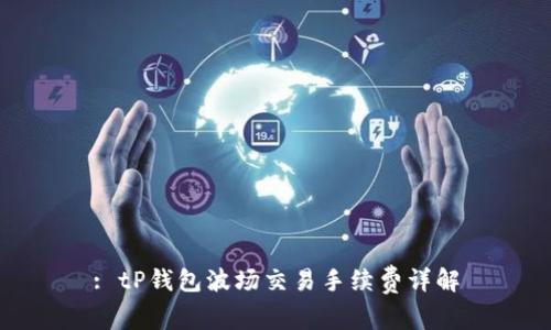 : tP钱包波场交易手续费详解