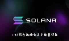 : tP钱包波场交易手续费详解