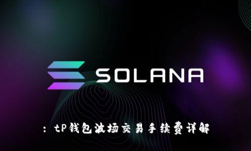 : tP钱包波场交易手续费详解