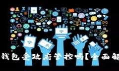 TP钱包受政府管控吗？全面解析