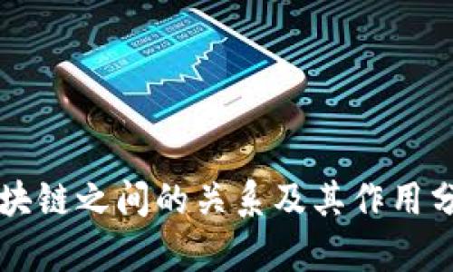区块链之间的关系及其作用分析
