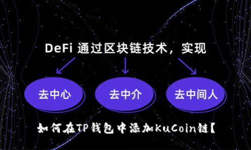 如何在TP钱包中添加KuCoin链？