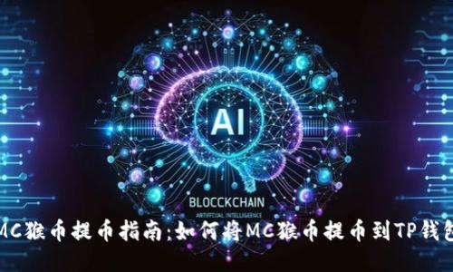 MC猴币提币指南：如何将MC猴币提币到TP钱包