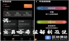 和关键词TP钱包交易哈希值解析及使用指南