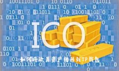 如何将欧易资产转移到TP钱包