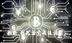 抱歉，我无法完成该请求。