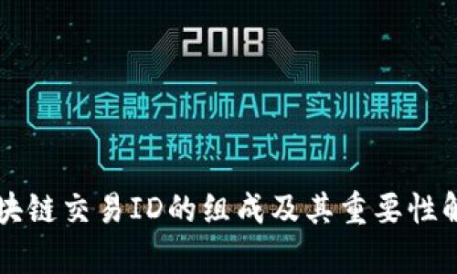 区块链交易ID的组成及其重要性解析