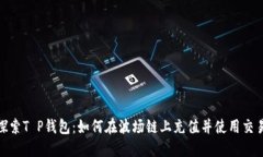 : 探索T P钱包：如何在波场链上充值并使用交易所