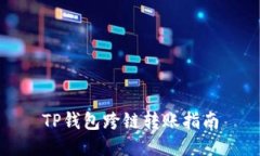 TP钱包跨链转账指南