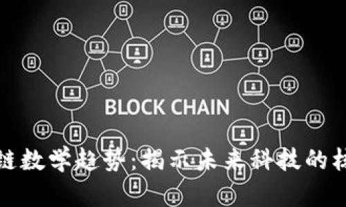 : 区块链数学趋势：揭示未来科技的核心动力