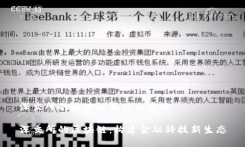 深交所的区块链是什么意思

深交所的区块链：构建金融科技新生态