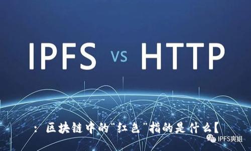 : 区块链中的“红色”指的是什么？