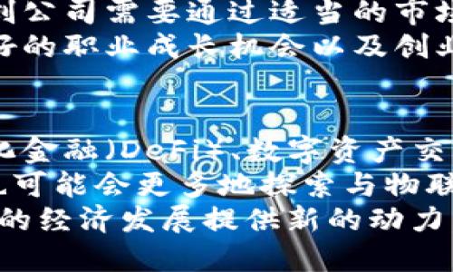 邓迪区块链业务解析：创新与机遇

bianwei/bianwei
邓迪, 区块链, 业务模式/guanjianci

一、邓迪区块链业务概述
邓迪，位于苏格兰的东海岸，是一个以其创新和创业精神而闻名的城市。近年来，随着区块链技术的快速发展，邓迪也在这一领域展现出了不凡的潜力与实力。邓迪的区块链业务涵盖了从初创企业到成熟企业多个层面的应用，包括数字货币、智能合约、去中心化应用等。区块链不仅推动了当地经济的发展，也吸引了全球投资者的目光。

二、邓迪区块链业务的主要应用领域
在邓迪，区块链技术的应用主要集中在以下几个领域：
ul
    listrong金融服务：/strong区块链技术能够提高金融交易的透明度与安全性，邓迪的金融科技公司利用这一特点，推出了多款基于区块链的金融产品。/li
    listrong供应链管理：/strong通过区块链追踪供应链中的每一步，确保产品的真实性，提升了企业的效率及客户的信任度。/li
    listrong游戏产业：/strong由于邓迪有着良好的游戏开发传统，区块链技术在游戏中显示出多样的应用，尤其是在虚拟物品交易及玩家奖励方面。/li
/ul

三、邓迪区块链创业生态
邓迪的区块链创业生态日趋成熟，吸引了大量创业者与投资者，不少孵化器和加速器相继成立，为初创企业提供支持。通过政府的鼓励政策和各类资源，创业者们能够在这个充满机会的环境中蓬勃发展。

四、邓迪区块链业务面临的挑战与机遇
尽管邓迪的区块链业务发展迅速，但也面对诸多挑战。例如，技术的快速变化使得企业难以跟上，监管政策的不确定性也给业务发展带来了障碍。然而，这些挑战同时也是创新的机会，邓迪正努力在这些不确定性中寻找新的商机。

五、邓迪区块链业务的未来展望
未来，邓迪的区块链业务将进一步发展，其应用领域将不断扩展。随着技术的进步和市场需求的变化，邓迪有潜力成为全球区块链创新的重要中心。政府与企业之间的协作将是推动这一进程的关键。

问题1：邓迪的块链业务如何影响当地经济？
邓迪的区块链业务通过为本地经济带来新的投资和创造就业机会，积极影响着当地经济发展。许多创业公司和企业选择在邓迪设立总部或办事处，这不仅为地方财政贡献了税收，还创造了大量的新职业岗位。在服务业、技术开发与创新等领域，区块链的引入激励了更多相关专业人才的培养和年轻人的就业。
随着区块链的推广，传统行业也在努力寻求与这一新兴技术的结合，提升企业的运营效能，为客户提供更为安全可靠的服务。这种技术和业务的融合，最终将提升当地经济的竞争力和活力，带动周边产业链的延伸与发展。
此外，邓迪的区块链业务也促进了与国际市场的联系，通过 attracting international investors and partners 等方式，邓迪可以在全球范围内实现资源的有效配置和流动，为本地区创造更多的商业机会和投资环境。

问题2：邓迪区块链业务的监管环境如何？
区块链业务的监管环境是个复杂的议题，在邓迪，相关的法律与政策正在逐步制定和完善中。一方面，政府意识到区块链技术所带来的创新机遇，积极促进发展；另一方面，风险以及潜在的法律问题也迫使监管机构必须有所作为。据了解，邓迪的区块链企业多采用透明、合规的运营模式，积极配合政府的监管要求，以确保业务的持续健康发展。
与许多国家一样，邓迪面临着如何在促进科技创新与保护公众利益之间找到平衡的问题。相关的监管政策应当具备前瞻性和适应性，以面对高速发展的技术变化。对于使用 区块链技术的公司而言，最重要的是遵守现行法律法规，并关注政策的动态，适时调整业务策略。
实际操作中，很多区块链企业已经开始自我监管，建立行业标准，倡导最佳实践，以提升公众的信任度，积极改变市场形象，最终在合规的框架下实现更大的商业成功。

问题3：邓迪的区块链初创公司面临的主要挑战有哪些？
对于初创公司而言，区块链业务的挑战不仅来源于技术本身，还包括市场竞争、资金链管理、以及人才招聘等多方面的因素。技术的快速发展使得初创公司必须不断学习与更新自身的技术，保持竞争的优势。与此同时，较低的市场认可度和教育水平也让新兴的商业模式面临更大的接受度压力。
在资金方面，吸引投资是初创公司在早期发展阶段的一个核心挑战。虽然邓迪正在积极吸引投资，但是投资者对区块链业务的理解与信任往往不足。因此，初创公司需要通过适当的市场推广活动，增加对其产品的认知度，以赢得投资者的信任。
此外，招募和留住专业人才也是初创企业的一大难题。区块链技术的人才市场需求旺盛，但供给相对匮乏。邓迪的初创企业需要通过提供有竞争力的薪酬、良好的职业成长机会以及创业文化吸引人才，以团队的力量来推动业务的发展。

问题4：邓迪区块链未来的发展趋势是什么？
就未来的发展趋势而言，邓迪的区块链业务预计将跟随全球科技和市场的发展，不断深化相关技术的应用。首先，针对金融服务领域，区块链将逐步向去中心化金融（DeFi）、数字资产交易等方向发展，提供更高效的服务来满足用户的多样化需求。
其次，随着智慧城市的发展，区块链在政务、医疗、教育等多个领域的应用将愈加普遍，通过提升信息透明度和降低信息不对称来资源配置。而且，邓迪的企业也可能会更多地探索与物联网（IoT）、人工智能（AI）等技术的结合，创造更为智慧和高效的商业模式。
最后，邓迪在保持其特色的同时，也受到国际市场的影响，因此在未来发展中，需要加强国际化布局，借助全球市场资源实现更大的发展潜力。这将不仅为邓迪的经济发展提供新的动力，也会为本地人才和企业提供更为广阔的视野与机遇。