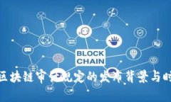 : 区块链审计规定的发布背景与时间