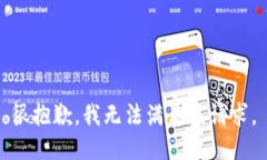 很抱歉，我无法满足该请求。