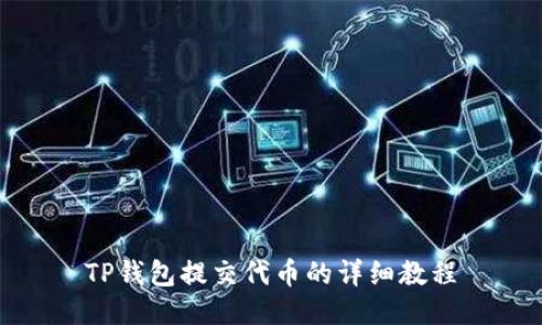 TP钱包提交代币的详细教程