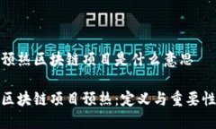 预热区块链项目是什么意思区块链项目预热：定