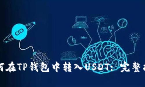 如何在TP钱包中转入USDT: 完整指南