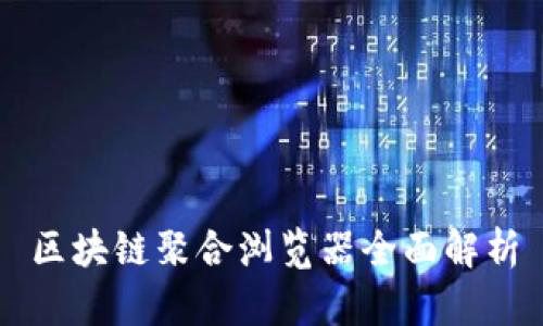 区块链聚合浏览器全面解析