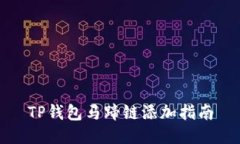 TP钱包马蹄链添加指南